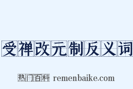 受禅改元制反义词是什么意思的图片